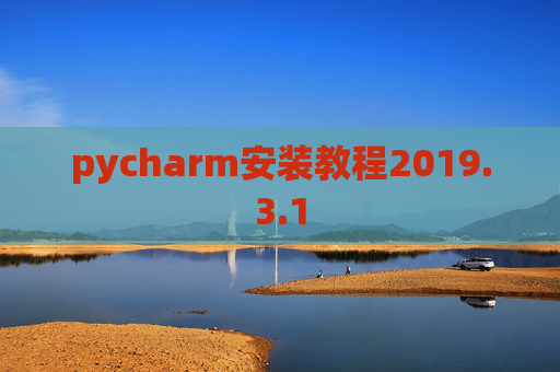 pycharm安装教程2019.3.1